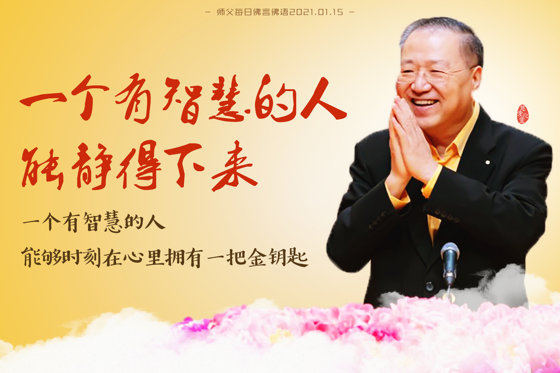 师父每日佛言佛语20210115-2.一个有智慧的