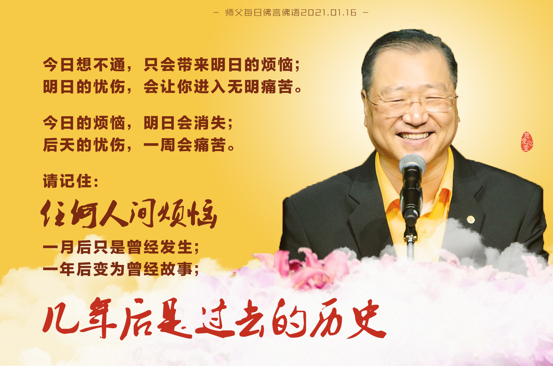 师父每日佛言佛语20210116-《现实篇》1.