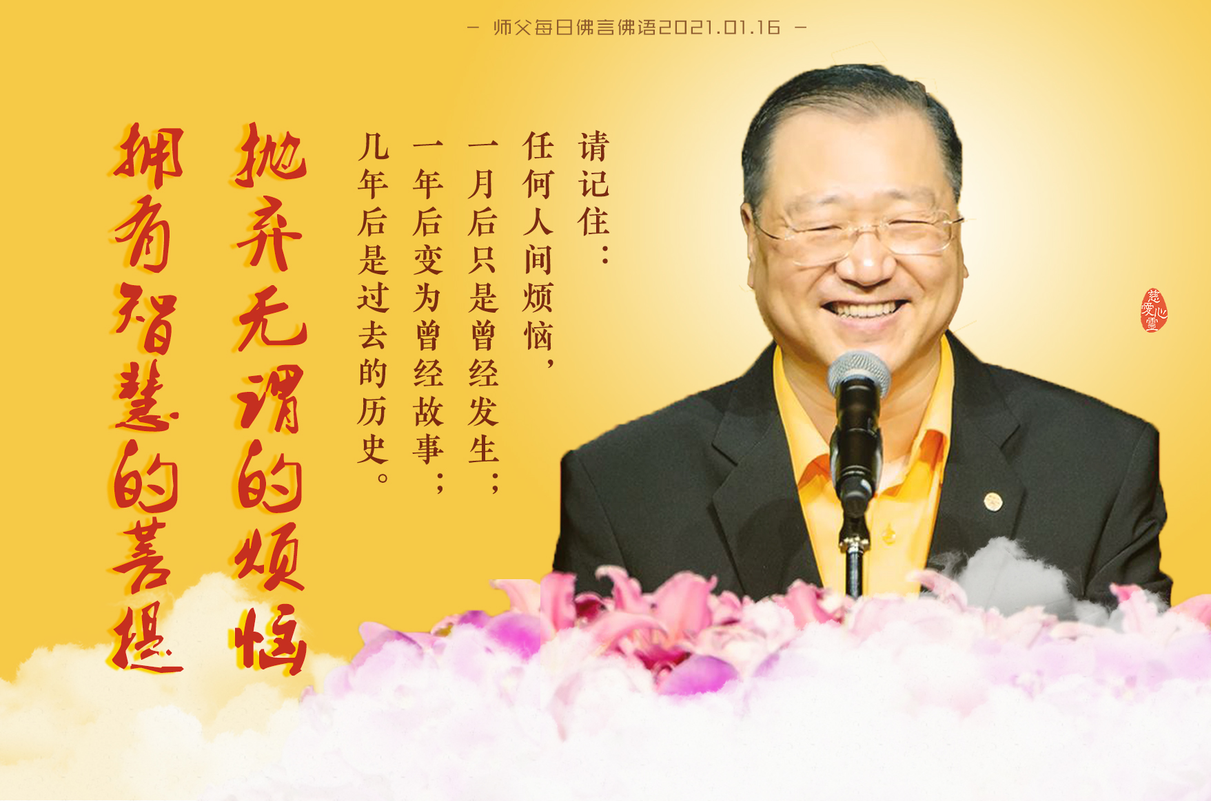 师父每日佛言佛语20210116-《现实篇》2.