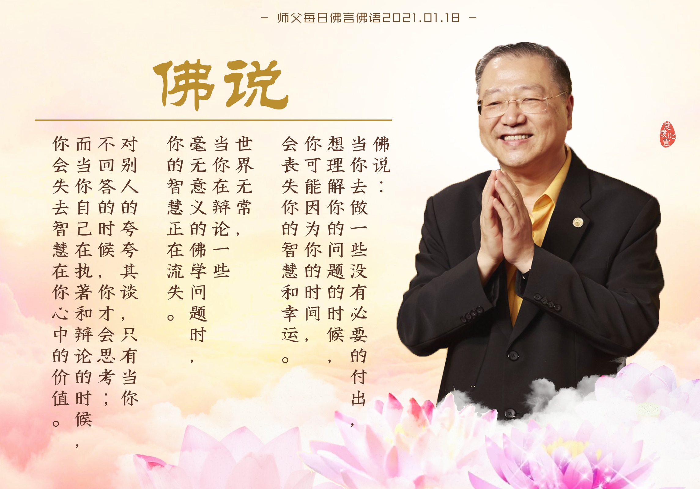 师父每日佛言佛语20210118.3 - 佛说:当