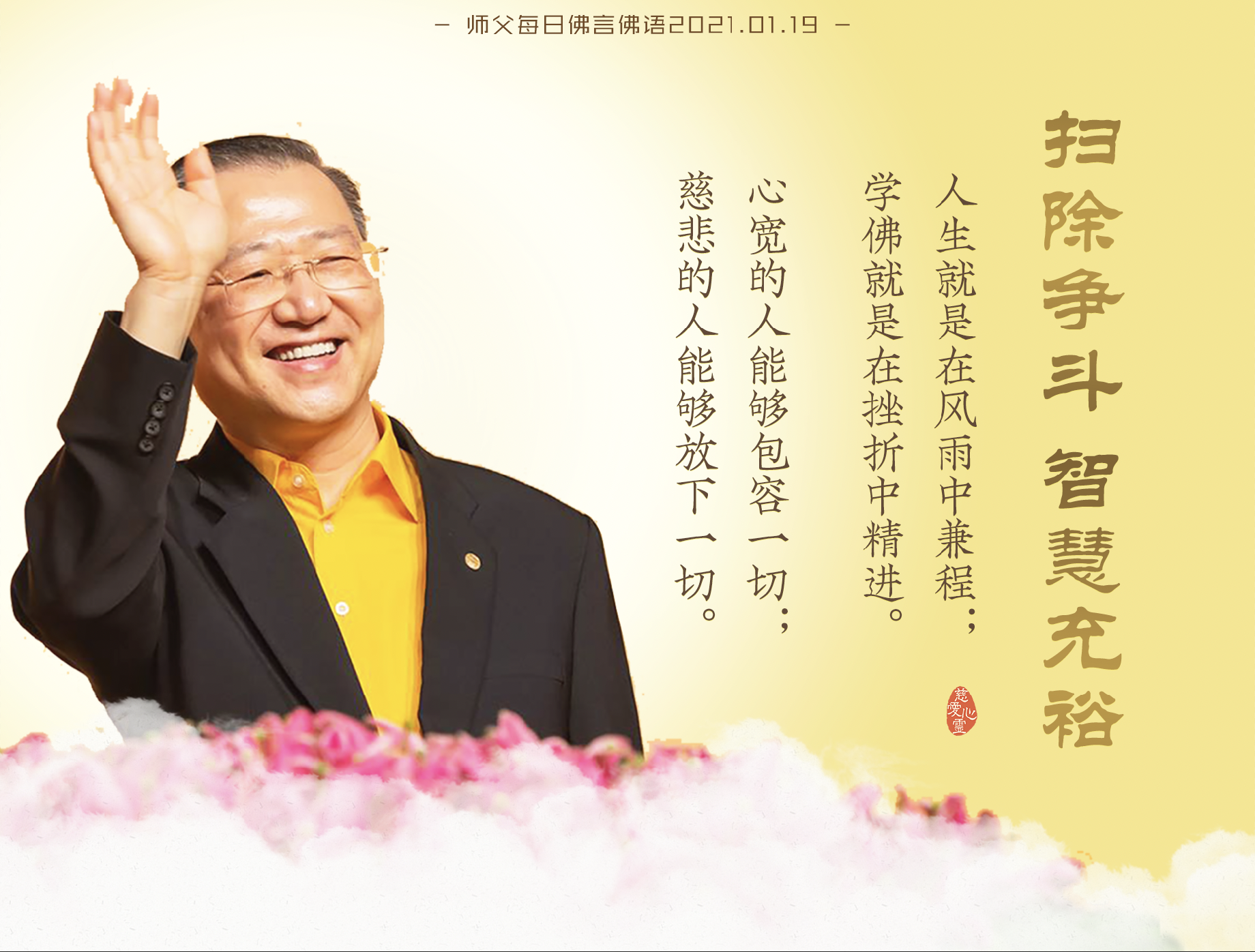 师父每日佛言佛语20210119.5-人生就是在风