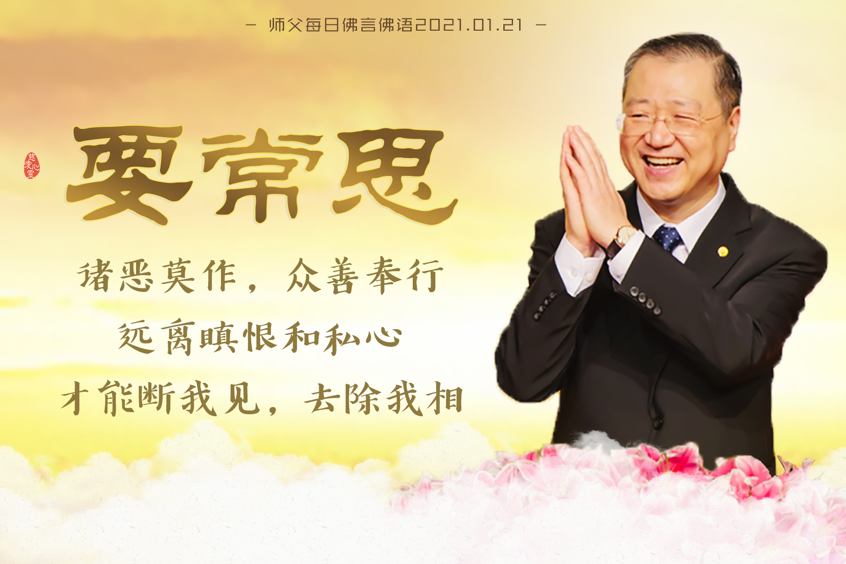 师父每日佛言佛语20210121.3-要常思诸恶莫