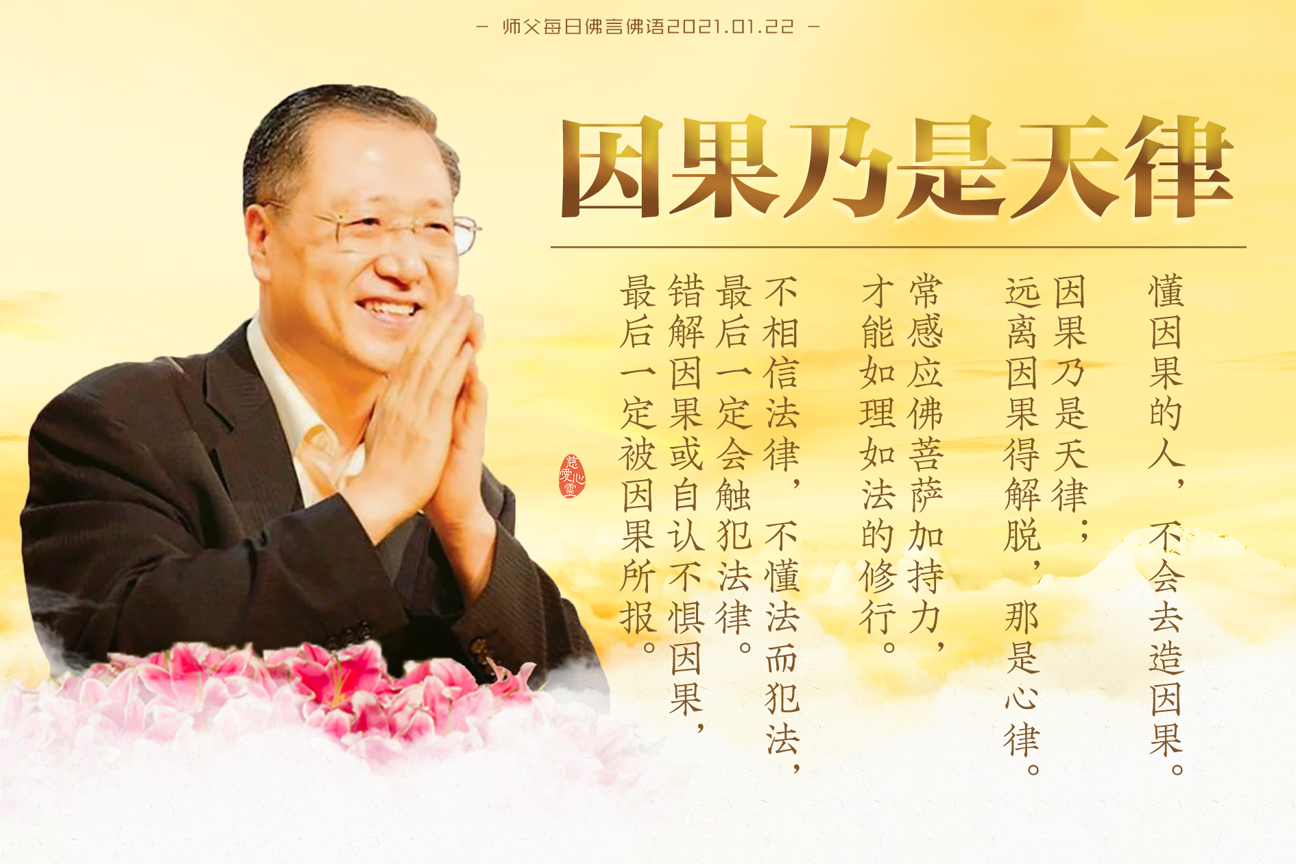 师父每日佛言佛语20210122.1-懂因果的人,