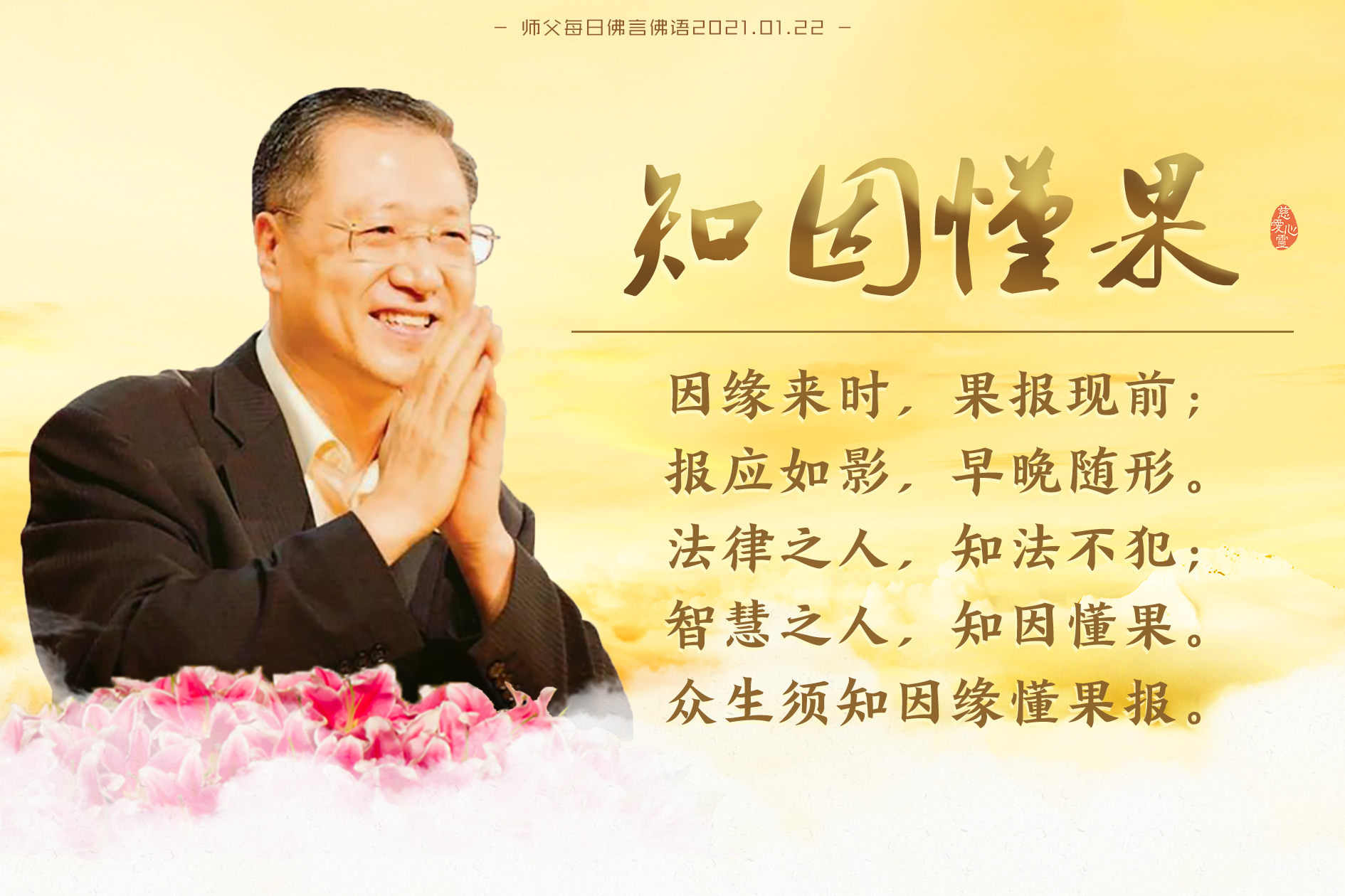 师父每日佛言佛语20210122.2-因缘来时,果