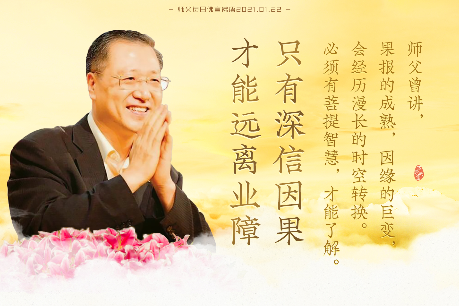 师父每日佛言佛语20210122.3-师父曾讲,果