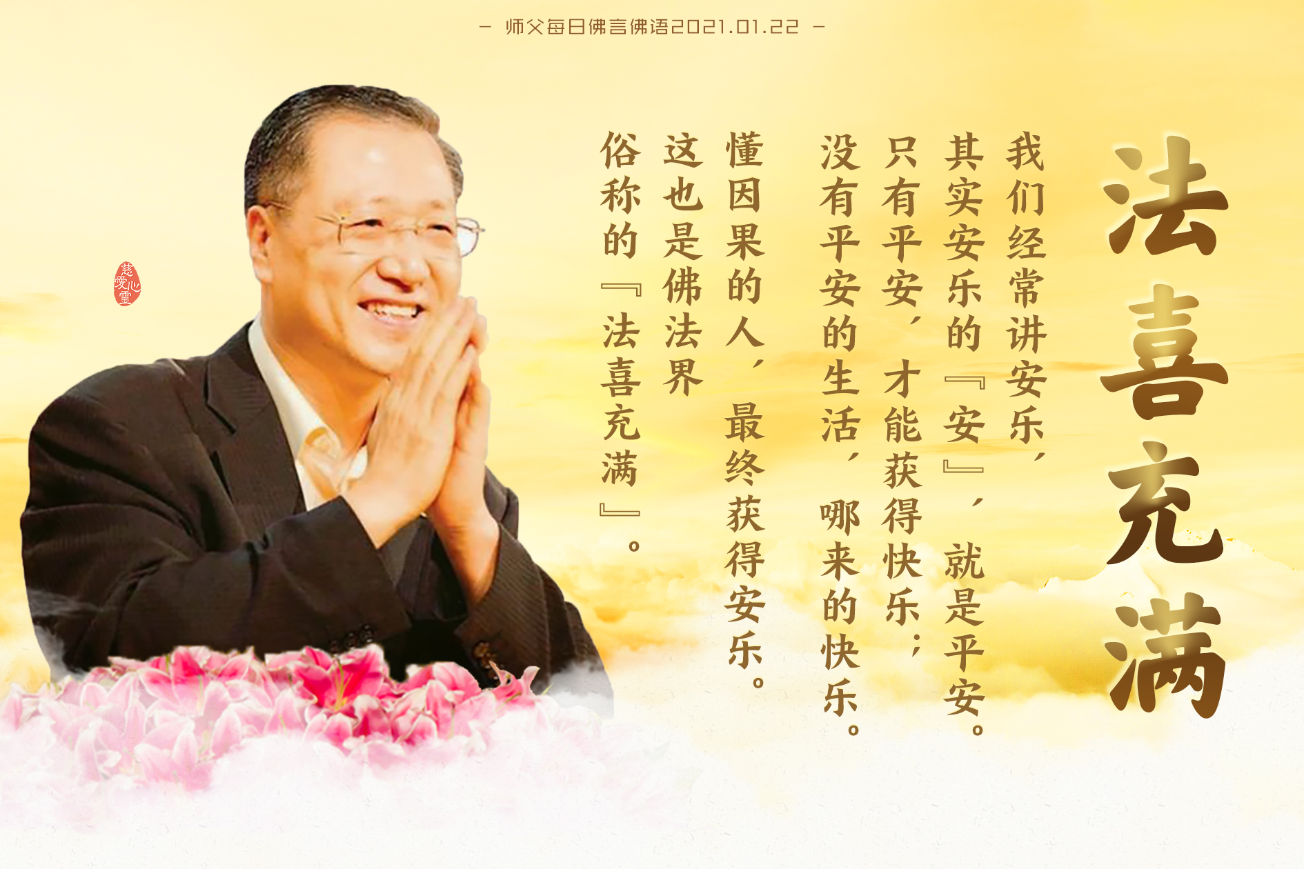 师父每日佛言佛语20210122.4-懂因果的人,