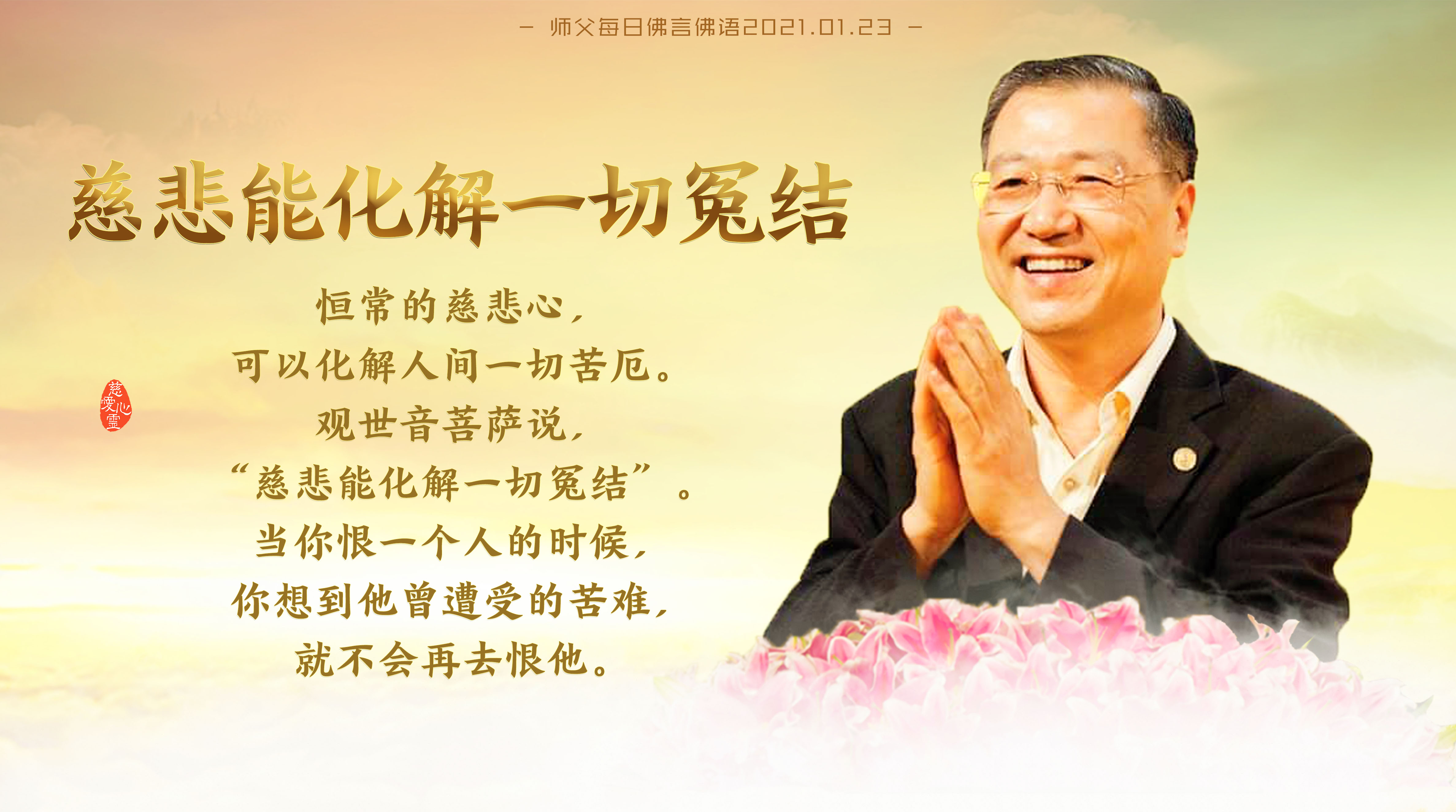 师父每日佛言佛语20210123.1-恒常的慈悲心