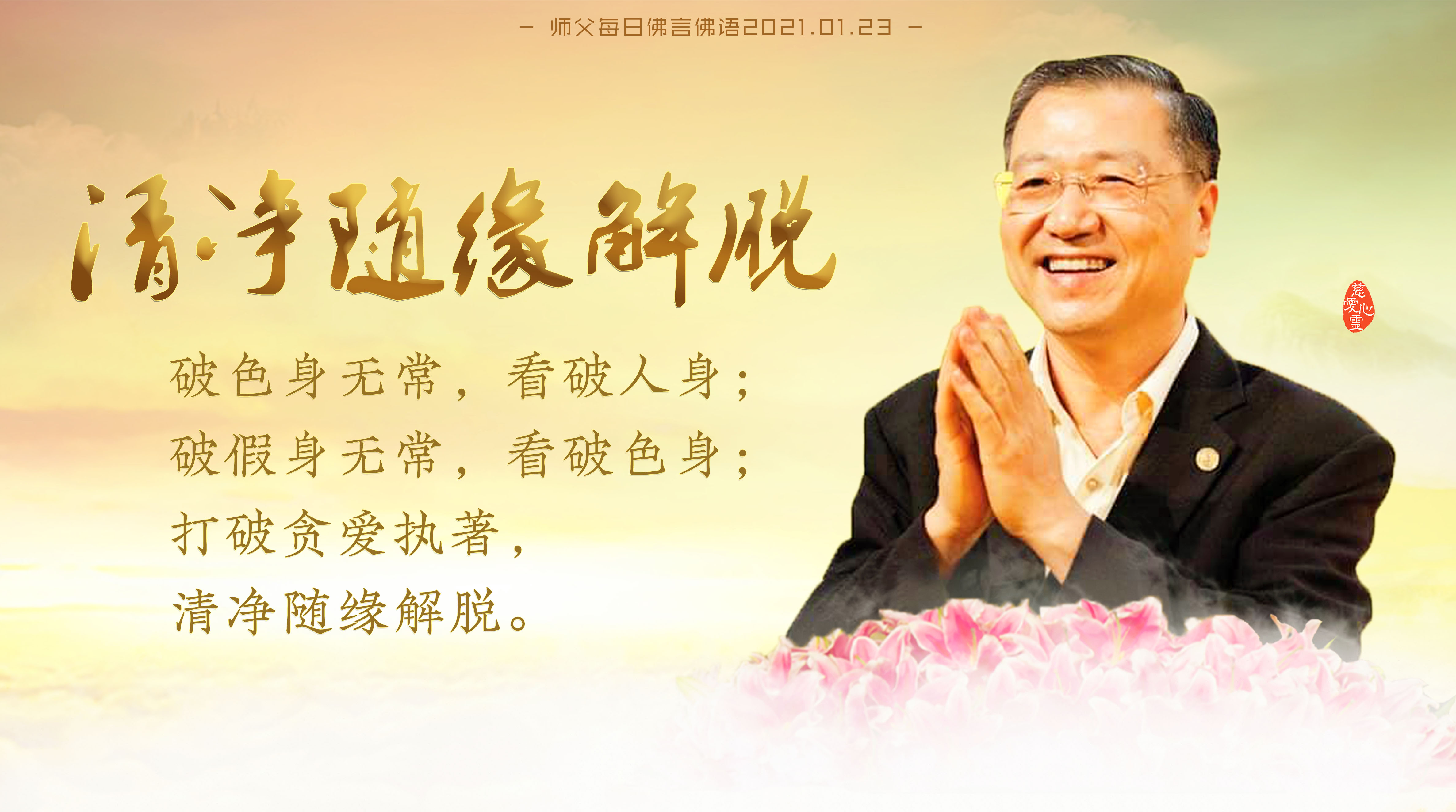 师父每日佛言佛语20210123.4-破色身无常,