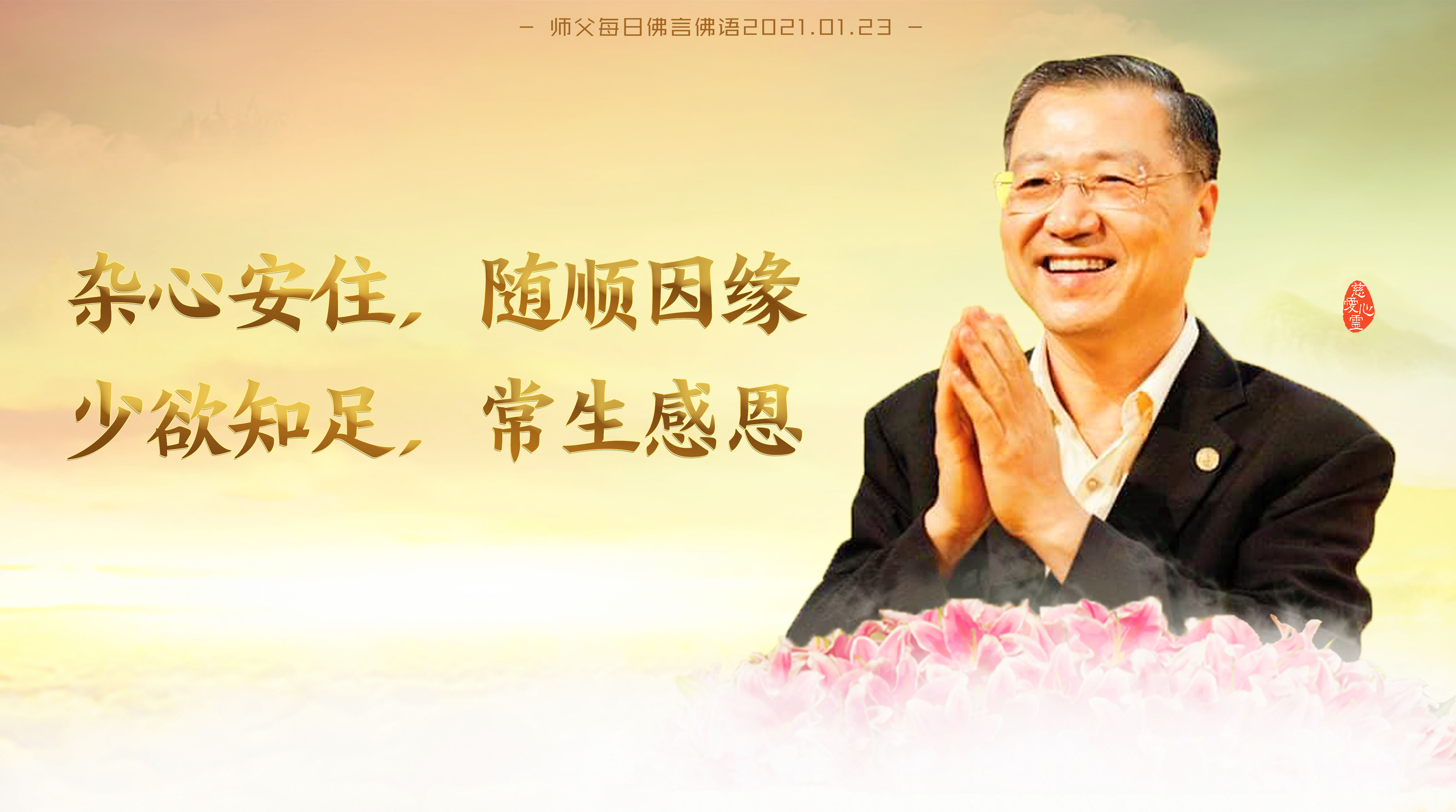 师父每日佛言佛语20210123.5-杂心安住,随