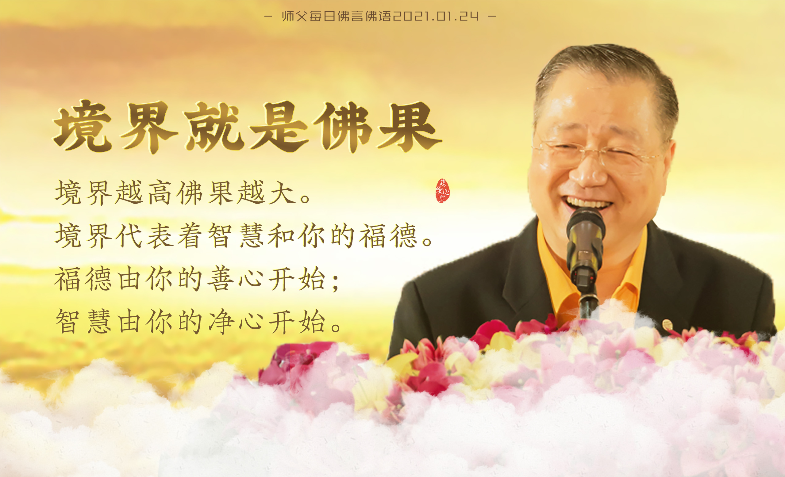 师父每日佛言佛语210124.1-境界就是佛果,