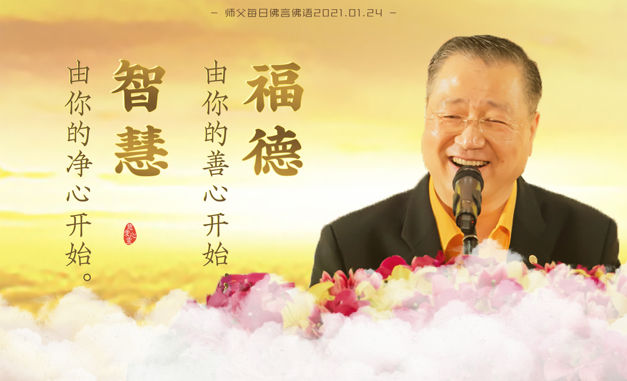 师父每日佛言佛语210124.2-福德由你的善心开